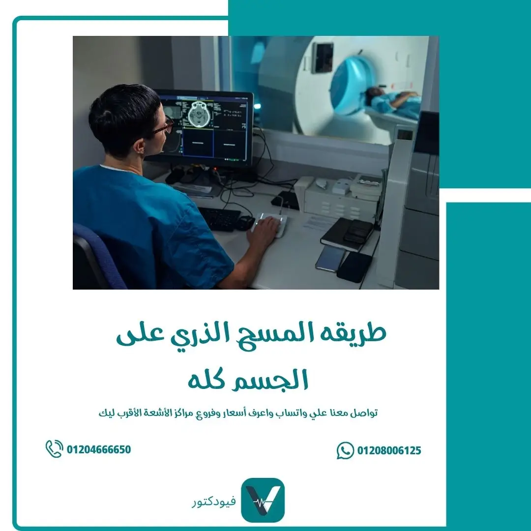 طريقه المسح الذري على الجسم كله