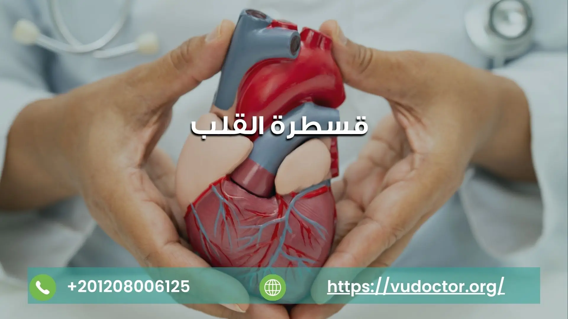 قسطرة القلب