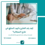 العلاج باليود المشع