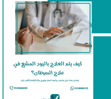 العلاج باليود المشع