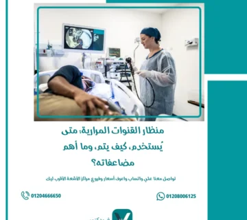 منظار القنوات المرارية