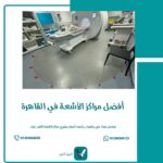 أفضل مراكز الأشعة في القاهرة