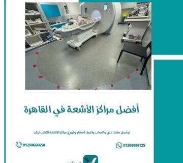 أفضل مراكز الأشعة في القاهرة