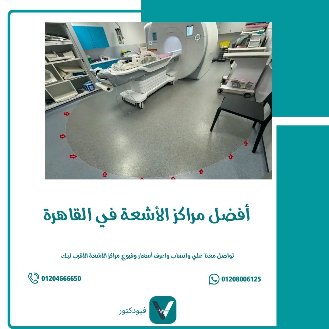 أفضل مراكز الأشعة في القاهرة