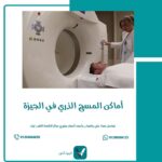 أماكن المسح الذري في الجيزة