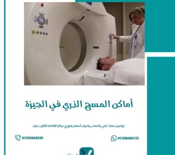 أماكن المسح الذري في الجيزة