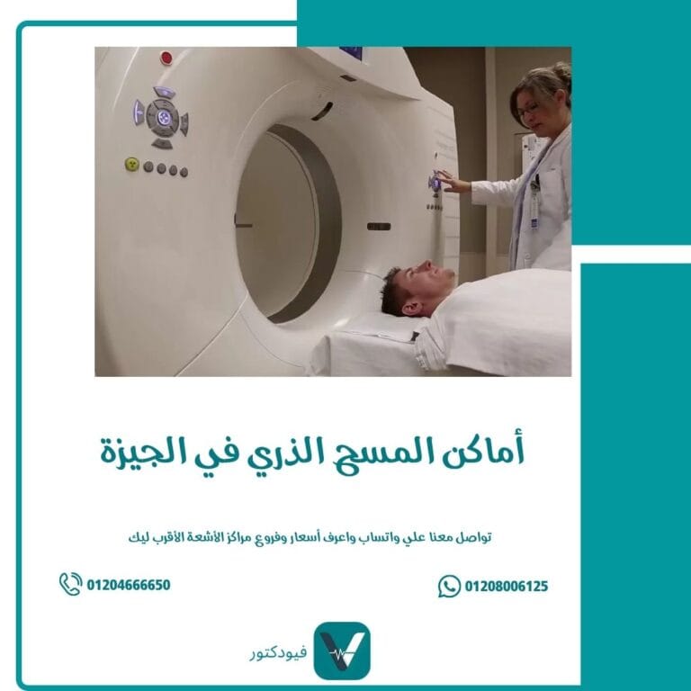أماكن المسح الذري في الجيزة 2026 أفضل المراكز والأسعار