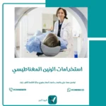 استخدامات الرنين المغناطيسي