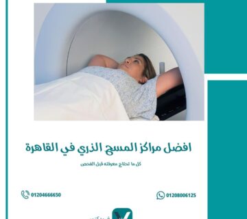 افضل مراكز المسح الذري في القاهرة (1)