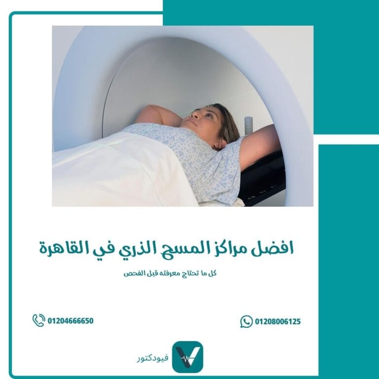 افضل مراكز المسح الذري في القاهرة