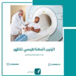 الرنين المغناطيسي للظهر