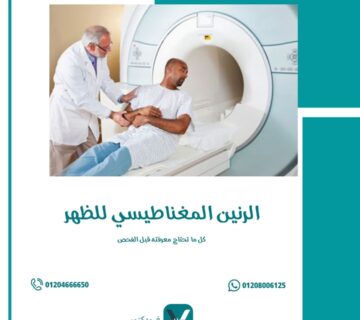 الرنين المغناطيسي للظهر