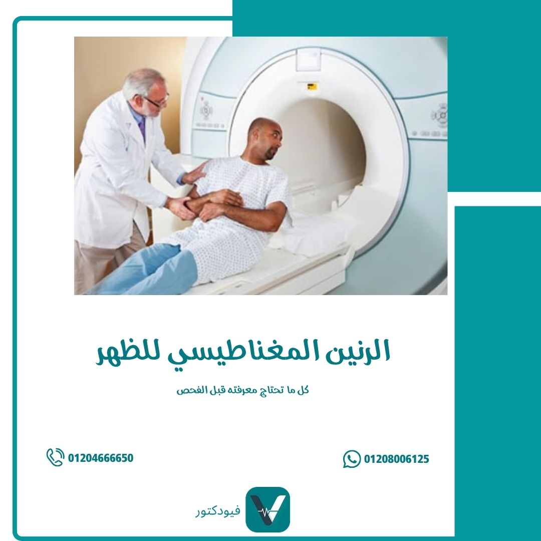 الرنين المغناطيسي للظهر
