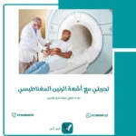 تجربتي مع أشعة الرنين المغناطيسي