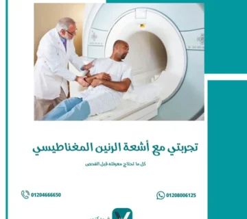 تجربتي مع أشعة الرنين المغناطيسي