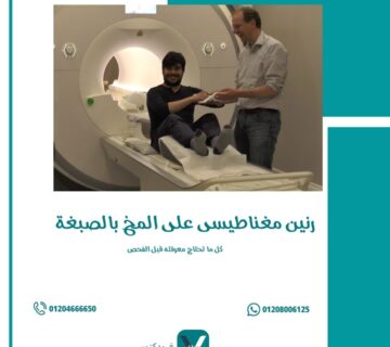 رنين مغناطيسى على المخ بالصبغة