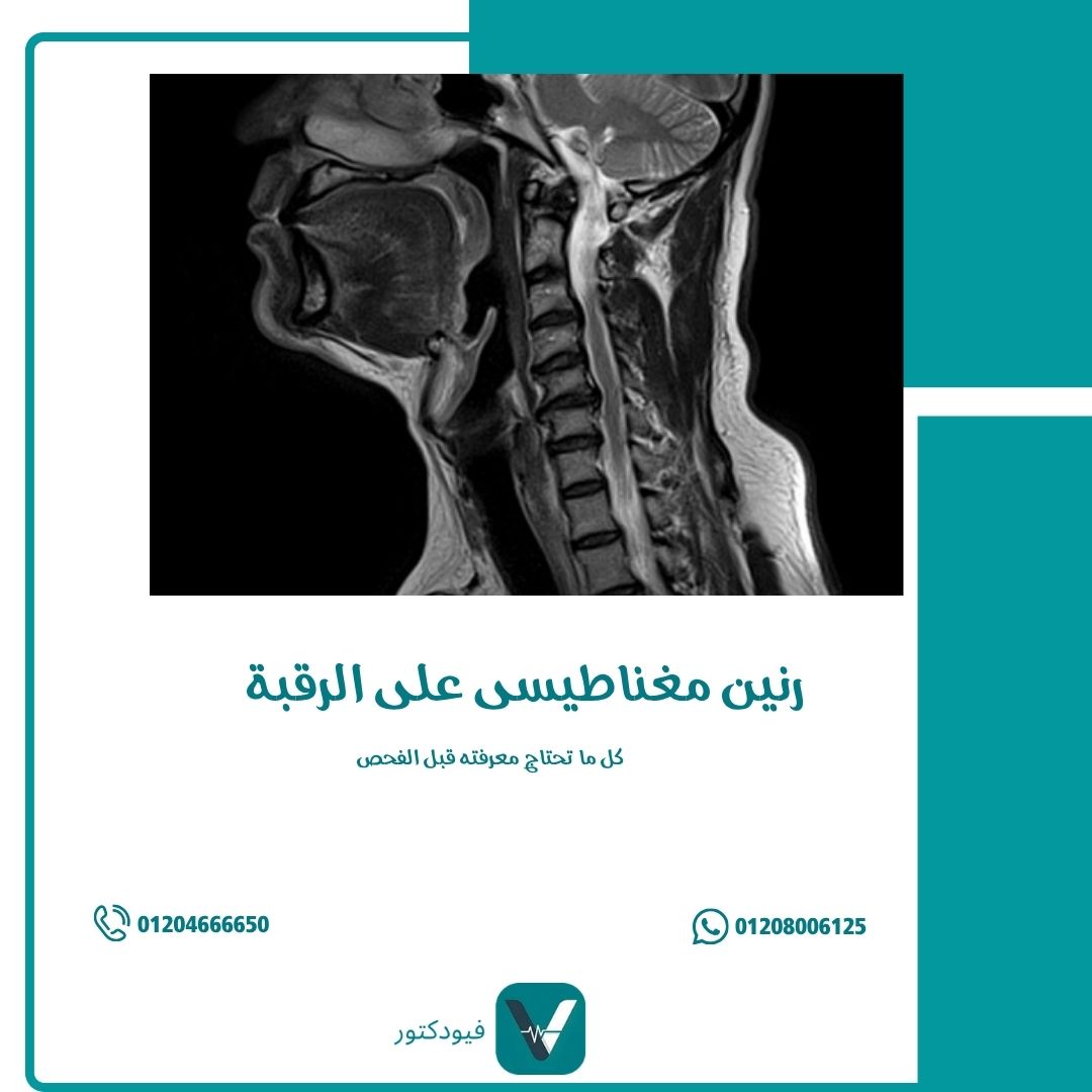 الرئيسية 25 رنين مغناطيسي على الرقبة