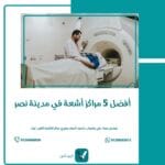 أفضل 5 مراكز أشعة في مدينة نصر
