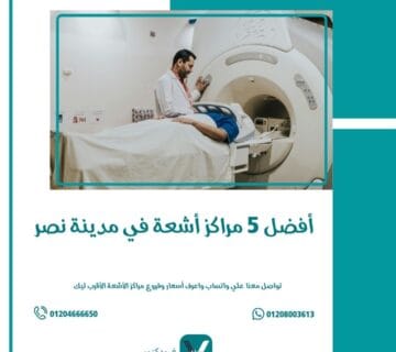 أفضل 5 مراكز أشعة في مدينة نصر