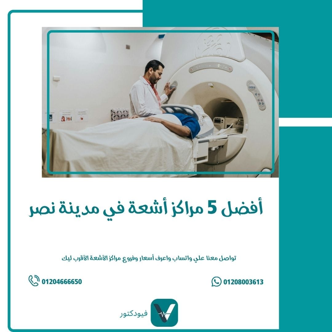 أفضل 5 مراكز أشعة في مدينة نصر