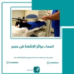 اسماء مراكز الاشعة فى مصر