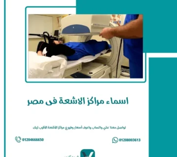 اسماء مراكز الاشعة فى مصر