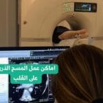 اماكن عمل المسح الذري على القلب