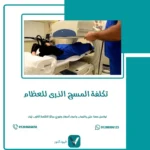 تكلفة المسح الذرى للعظام