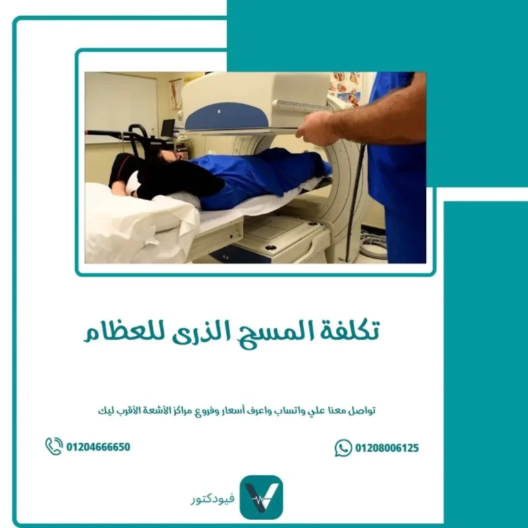 تكلفة المسح الذري للعظام في مصر أحدث الأسعار والعروض