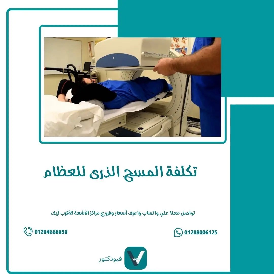 تكلفة المسح الذرى للعظام