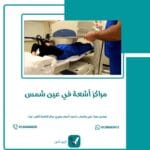مراكز أشعة في عين شمس
