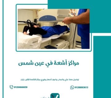 مراكز أشعة في عين شمس