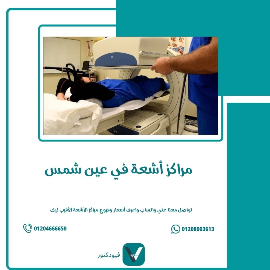مراكز أشعة في عين شمس