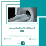 أسعار الأشعة المقطعية في مصر 2026