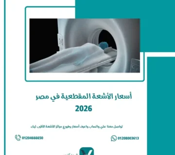 أسعار الأشعة المقطعية في مصر 2026