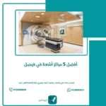 أفضل 5 مراكز أشعة في فيصل