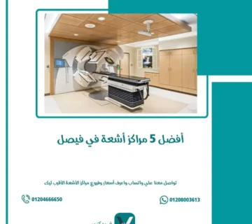 أفضل 5 مراكز أشعة في فيصل