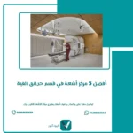 أفضل 5 مركز أشعة وسط البلد