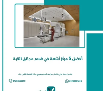 أفضل 5 مركز أشعة وسط البلد