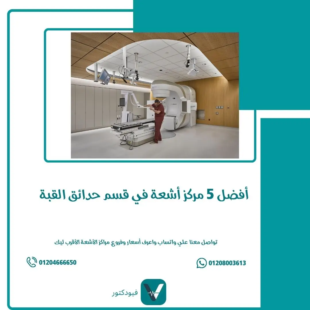 أفضل 5 مركز أشعة وسط البلد