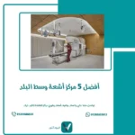 أفضل 5 مركز أشعة وسط البلد
