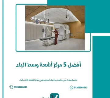أفضل 5 مركز أشعة وسط البلد
