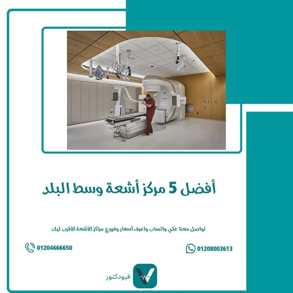 أفضل 5 مركز أشعة وسط البلد