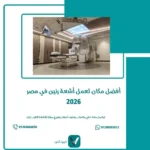 أفضل مكان لعمل أشعة رنين في مصر