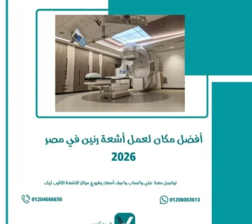 أفضل مكان لعمل أشعة رنين في مصر