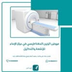 عروض الرنين المغناطيسي في مركز الإمام للأشعة والتحاليل