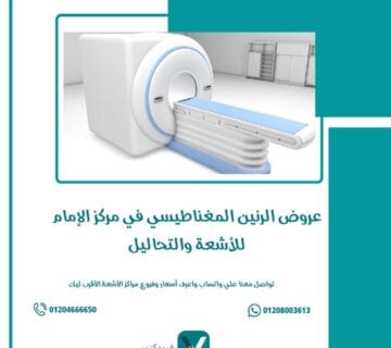 عروض الرنين المغناطيسي في مركز الإمام للأشعة والتحاليل