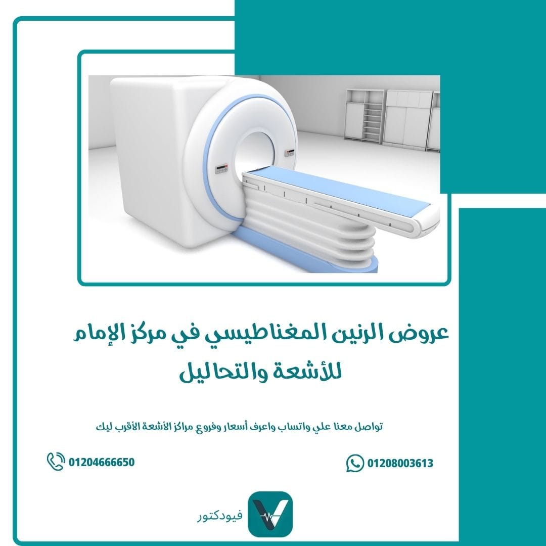 عروض الرنين المغناطيسي في مركز الإمام للأشعة والتحاليل