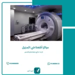 مراكز أشعة في المنيل
