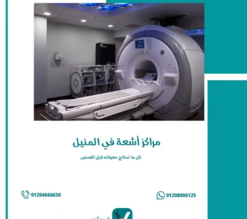 مراكز أشعة في المنيل